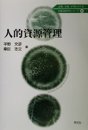 人的資源管理 21世紀経営学シリーズ8