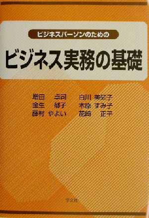 ビジネスパーソンのためのビジネス実務の基礎