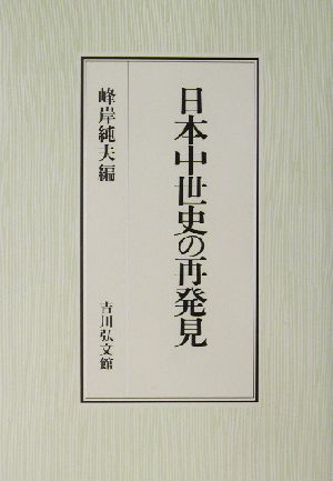 日本中世史の再発見