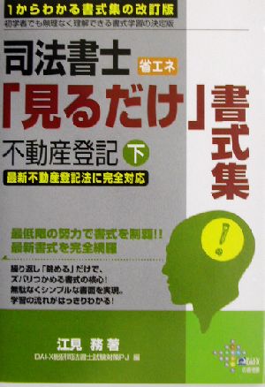 司法書士 省エネ「見るだけ」書式集 不動産登記(下)