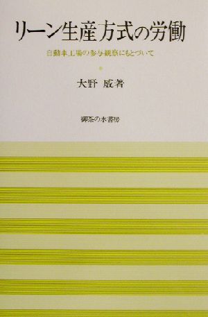 リーン生産方式の労働 自動車工場の参与観察にもとづいて 岡山大学経済学研究叢書第28冊