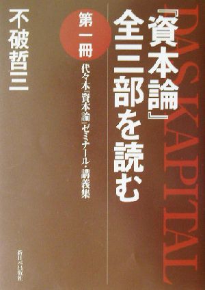 『資本論』全三部を読む(第1冊) 代々木『資本論』ゼミナール・講義集-代々木『資本論』ゼミナール・講義集