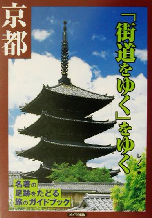 『街道をゆく』をゆく 京都 名著の足跡をたどる旅のガイドブック