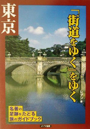 『街道をゆく』をゆく 東京 名著の足跡をたどる旅のガイドブック