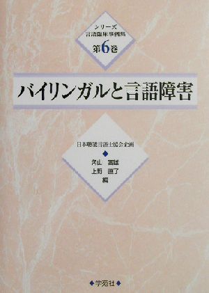 バイリンガルと言語障害 シリーズ言語臨床事例集第6巻