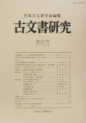 古文書研究(第57号)