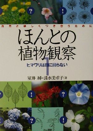 ほんとの植物観察(1) 自然と楽しくつき合うために-ヒマワリは日に回らない