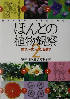 ほんとの植物観察(2) 自然と楽しくつき合うために-庭で、ベランダで、食卓で