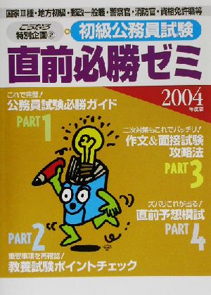 初級公務員試験直前必勝ゼミ(2004年度版) こうなろ特別企画2