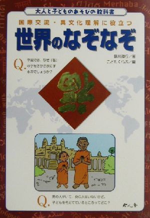 国際交流・異文化理解に役立つ世界のなぞなぞ 大人と子どものあそびの教科書