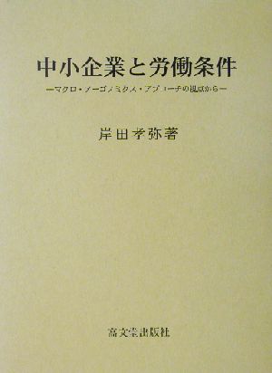 中小企業と労働条件 マクロ・アーゴノミクス・アプローチの視点から