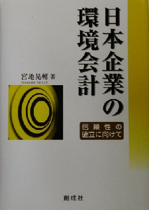 日本企業の環境会計 信頼性の確立に向けて