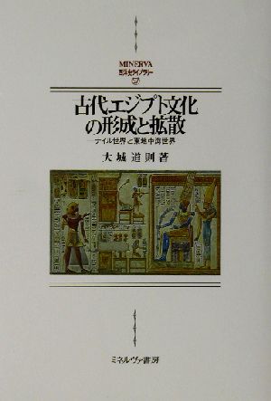 古代エジプト文化の形成と拡散ナイル世界と東地中海世界MINERVA西洋史ライブラリー57