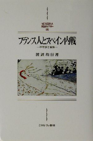 フランス人とスペイン内戦 不干渉と宥和 MINERVA西洋史ライブラリー56