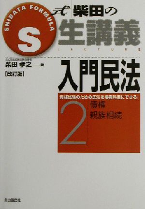 S式柴田の生講義 入門民法 改訂版(2) 債権・親族相続