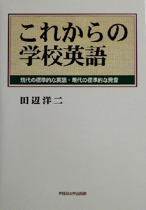 これからの学校英語 現代の標準的な英語・現代の標準的な発音