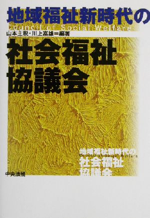 地域福祉新時代の社会福祉協議会