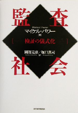 監査社会 検証の儀式化