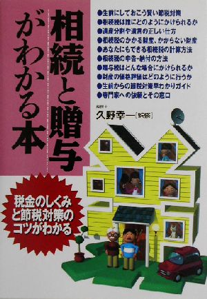 相続と贈与がわかる本 税金のしくみと節税対策のコツがわかる