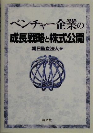 ベンチャー企業の成長戦略と株式公開