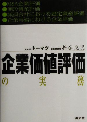 企業価値評価の実務