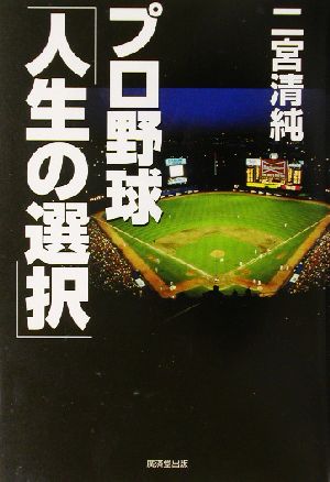 プロ野球「人生の選択」