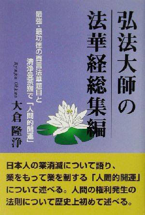 弘法大師の法華経 総集編(総集編) 最強・最功徳の真言法華題目と清浄曼荼羅で「人間的開運」