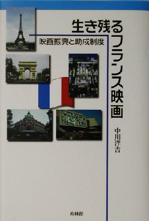 生き残るフランス映画 映画振興と助成制度