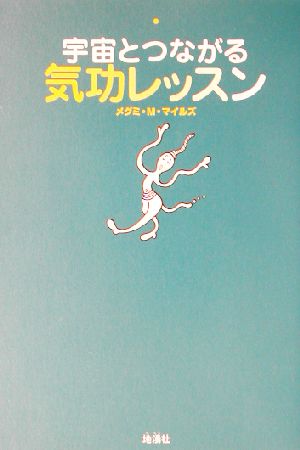 宇宙とつながる気功レッスン