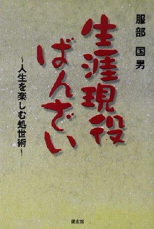 生涯現役ばんざい 人生を楽しむ処世術