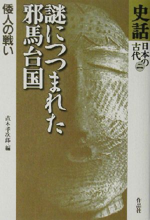 史話・日本の古代(第2巻) 謎につつまれた邪馬台国 倭人の戦い