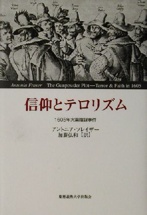 信仰とテロリズム 1605年火薬陰謀事件