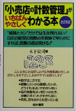 「小売店の計数管理」がいちばんやさしくわかる本