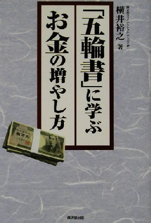 「五輪書」に学ぶお金の増やし方