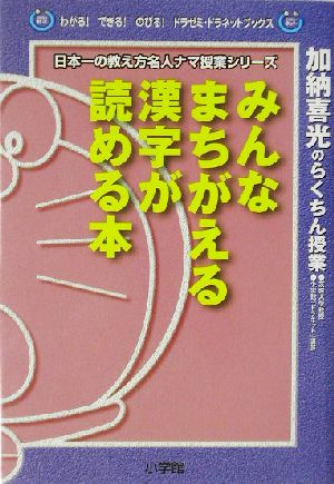 みんながまちがえる漢字が読める本加納喜光のらくちん授業わかる！できる！のびる！ドラゼミ・ドラネットブックス日本一の教え方名人ナマ授業シリーズ