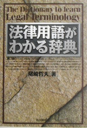 法律用語がわかる辞典