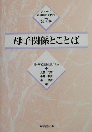 母子関係とことば シリーズ言語臨床事例集第7巻