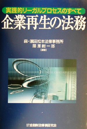 企業再生の法務 実践的リーガルプロセスのすべて