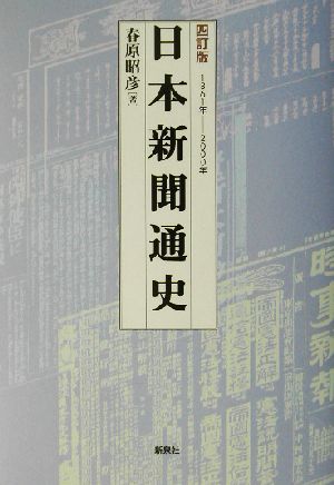 日本新聞通史 1861年-2000年 中古本・書籍 | ブックオフ公式オンライン 