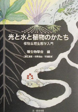 光と水と植物のかたち 植物生理生態学入門 種生物学研究第26/27号