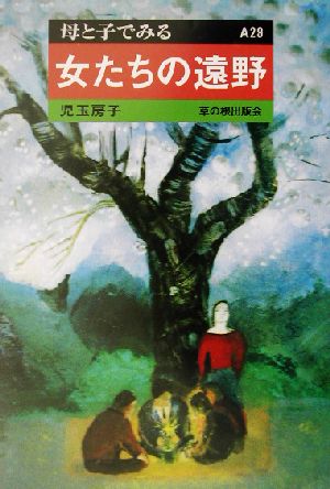 女たちの遠野 母と子でみるA29