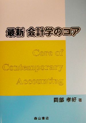 最新 会計学のコア