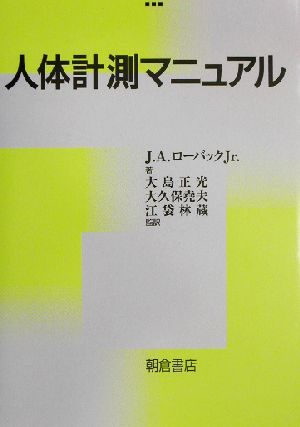 人体計測マニュアル