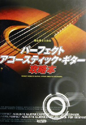 初心者のためのパーフェクト・アコースティック・ギター攻略本