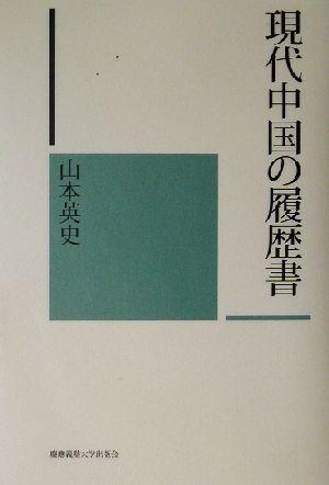 現代中国の履歴書