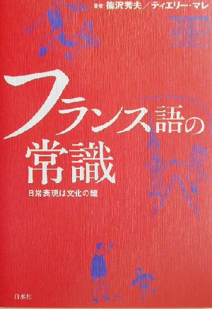 フランス語の常識 日常表現は文化の鏡