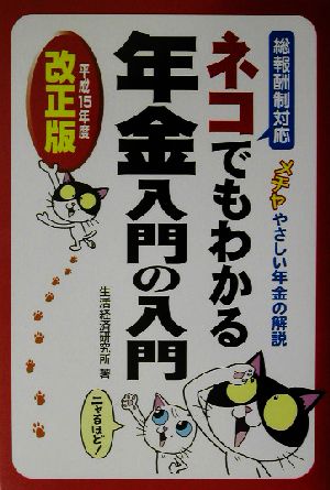 ネコでもわかる年金入門の入門(平成15年度改正版)