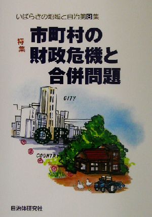 いばらきの地域と自治(第8集) 特集 市町村の財政危機と合併問題