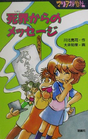 マリア探偵社 死界からのメッセージ 図書館版