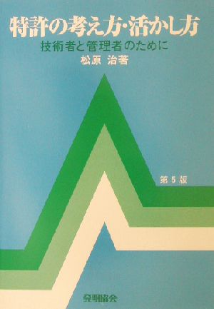 特許の考え方・活かし方 技術者と管理者のために